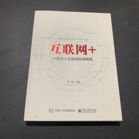 互联网+：中国步入互联网红利时代