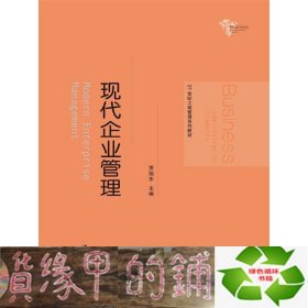 21世纪工商管理系列教材：现代企业管理