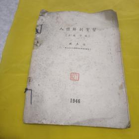 人体解剖实习【上肢下肢】【1946】  中国神经解剖学奠基人臧玉洤【自编本】私藏签赠本 有盖章和私藏标签