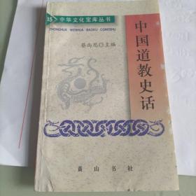 中华文化宝库丛书，中国道教史话