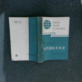 近代国际关系史