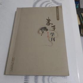 朱子学刊