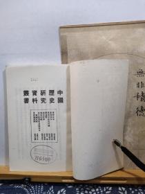 东林始末    82年印本  根据51年版本复印   品纸如图  馆藏 书票一枚 便宜30元