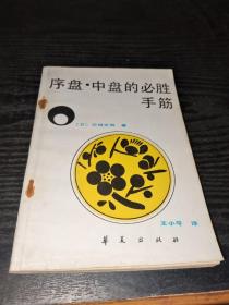 序盘中盘的必胜手筋