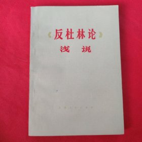 《反杜林论》浅说（上册）