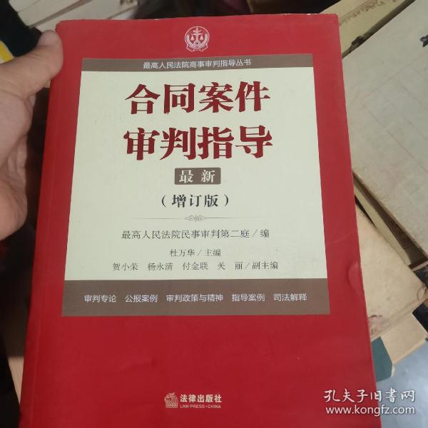 最高人民法院商事审判指导丛书：合同案件审判指导（增订版）