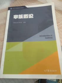 审核概论