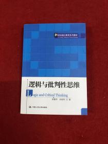 逻辑与批判性思维/21世纪通识教育系列教材（少量画线）