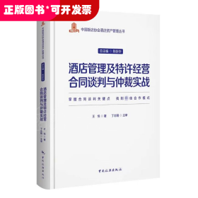 中国饭店协会酒店资产管理丛书--酒店管理及特许经营合同谈判与仲裁实战