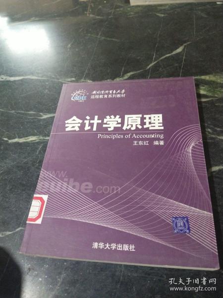 对外经济贸易大学远程教育系列教材：会计学原理