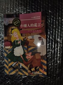 国际大奖童书系列//小矮人的谎言