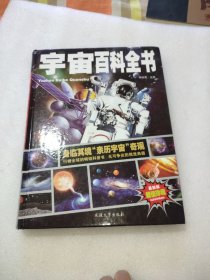 宇宙百科全书/少儿科普百科读本 中小学课外百科全书系列丛书 （精装手绘版）