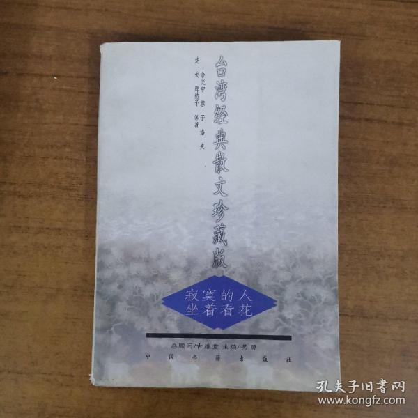 台湾经典散文珍藏版：寂寞的人坐着看花