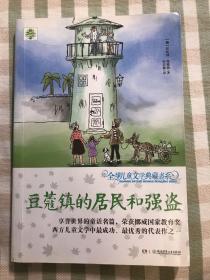 全球儿童文学典藏书系：豆蔻镇的居民和强盗