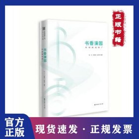 书香中国·全民阅读推广丛书.书香满园：校园阅读推广