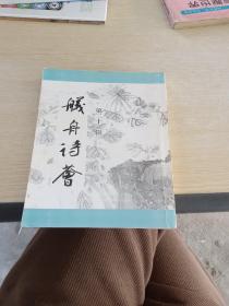 舣舟诗荟 2008  23