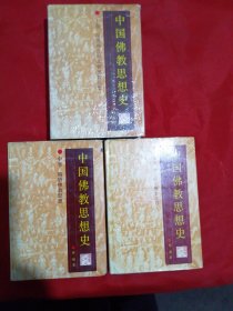 中国佛教思想史（上、中、下，1994年一版一印，仅印1500册）