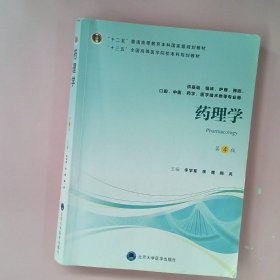 【正版图书】药理学 第4版李学军9787565918032北京大学医学出版社2018-06-01