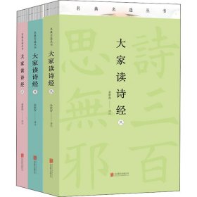 大家读诗经（余世存作品 “美”决定人得性格，若要上进从诗经开始）