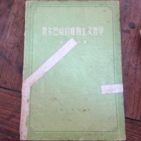 费尔巴哈的唯物主义哲学   57年版