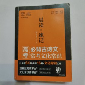 高考必备 晨读速记：古诗文+常考文化常识 2019版