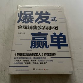 爆发式赢单：金牌销售实战手记