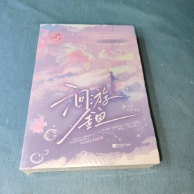 洄游金鱼（全2册）