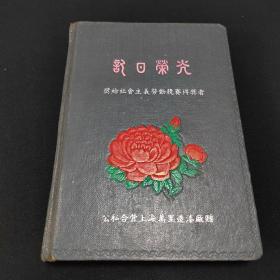 稀见， 硬精装36开150页 光荣日记本一个，奖给社会主义劳动竞赛得奖者！公私合营上海万里造漆厂赠！封面图案花卉压模精制 内收录很多全国名胜古迹风景插图 内大约书写了4页文字。看好下拍，不支持退货。