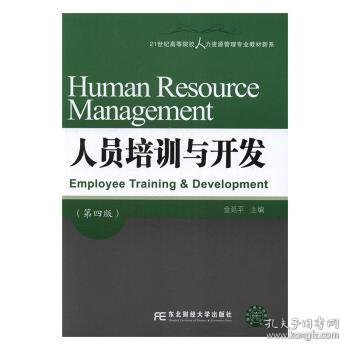 人员培训与开发（第四版）/21世纪高等院校人力资源管理专业教材新系