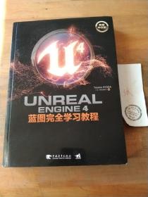 Unreal Engine 4蓝图完全学习教程（典藏中文版）