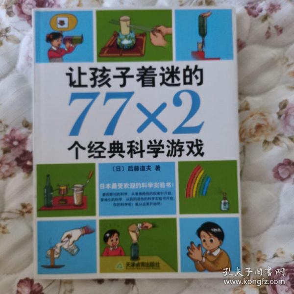 让孩子着迷的77×2个经典科学游戏