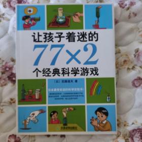 让孩子着迷的77×2个经典科学游戏