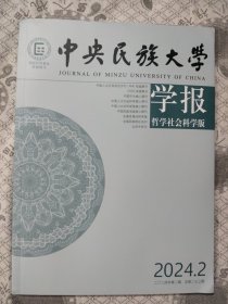 中央民族大学学报2024.2(双月刊)