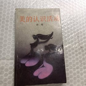 美的认识活动