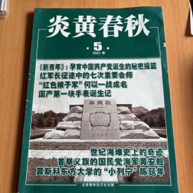 炎黄春秋2021.5