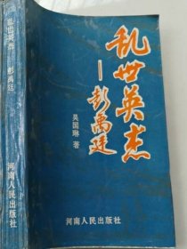 乱世英杰—彭禹廷
