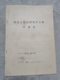 90年代公费出国（苏联）留学申请表