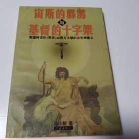 宙斯的霹雳与基督的十字架:希腊神话和《圣经》对西方文学的发生学意义