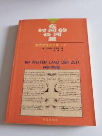 在时间的长河里――西方文化五千年（上册）