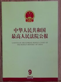 《中华人民共和国最高人民法院公报》，2013年第9期，总第203期。全新自然旧。