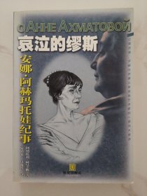 哀泣的缪斯：安娜•阿赫玛托娃纪事