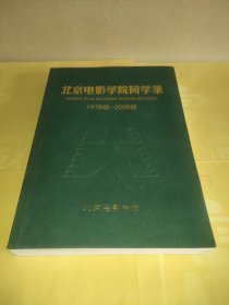 北京电影学院同学录 1978级-2008级