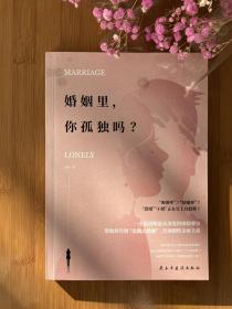 婚姻里，你孤独吗：揭秘两性关系走向失败的真相
当我们在谈论婚姻时，我们在谈论什么？