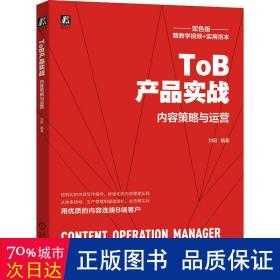ToB产品实战：内容策略与运营