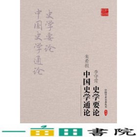 李守常·史学要论 朱希祖·中国史学通论