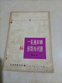 数学小丛书7：一笔画和邮递路线问题