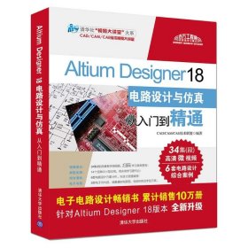 ALTIUM DESIGNER 18电路设计与仿真从入门到精通