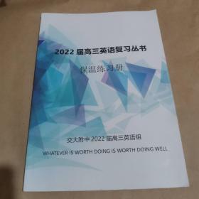 北京交通大学附属中学-2022届高三英语复习丛书-保温练习册