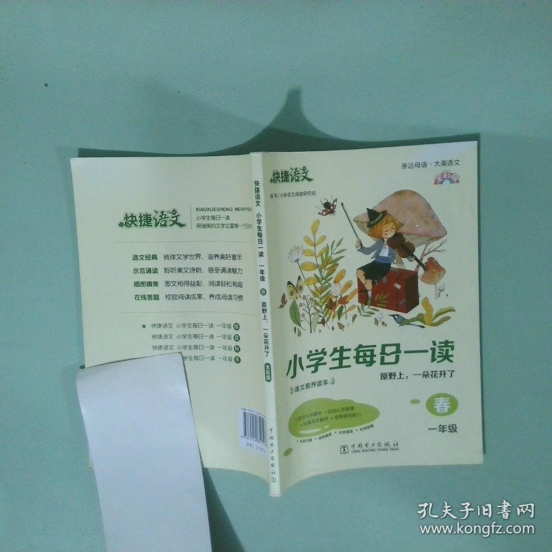正版书 快捷语文小学生每日一读全彩版一年级春 亲近母语 大美语文 小学生语文素养读本 选文经典 示范诵读 插图精美 在线答题 用璀璨的文字丈量每一个日子