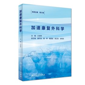 加速康复外科学(精)